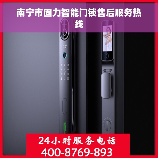 南宁市固力智能门锁售后服务热线