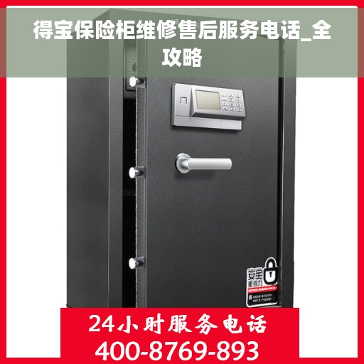 得宝保险柜维修售后服务电话_全攻略