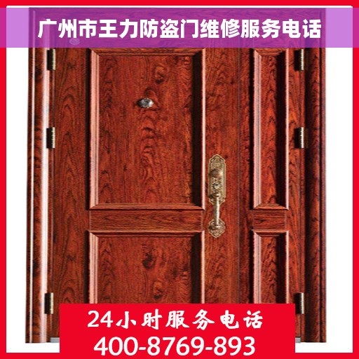 广州市王力防盗门维修服务电话