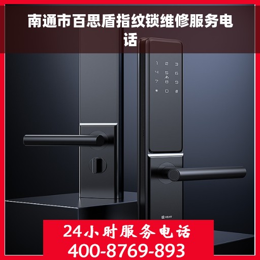 南通市百思盾指纹锁维修服务电话