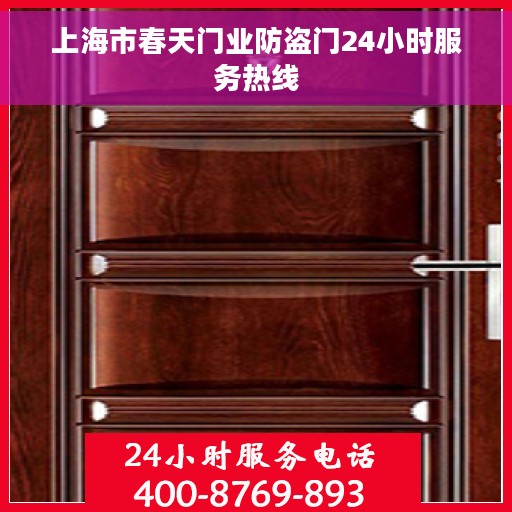 上海市春天门业防盗门24小时服务热线