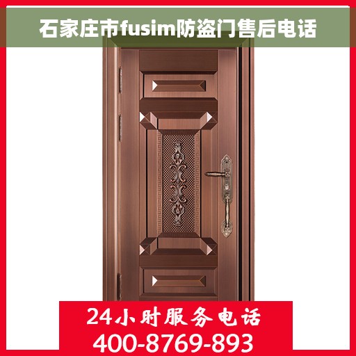 石家庄市fusim防盗门售后电话