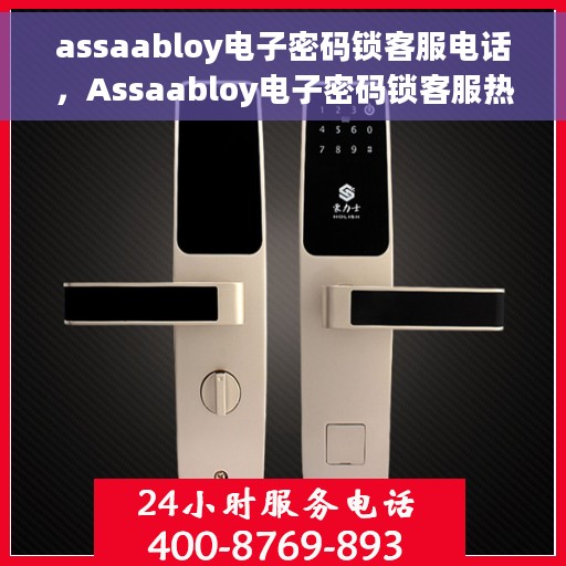 assaabloy电子密码锁客服电话，Assaabloy电子密码锁客服热线及售后服务指南