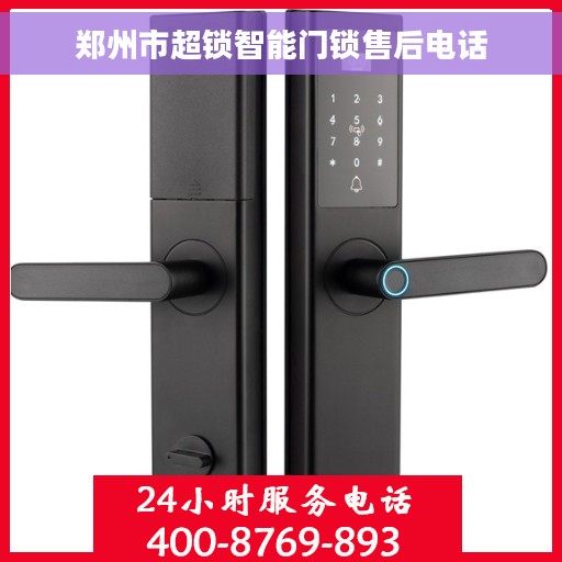 郑州市超锁智能门锁售后电话 郑州市超锁智能门锁售后电话