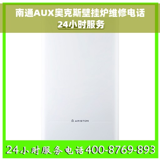 南通AUX奥克斯壁挂炉维修电话 24小时服务 南通AUX奥克斯壁挂炉维修电话 24小时服务
