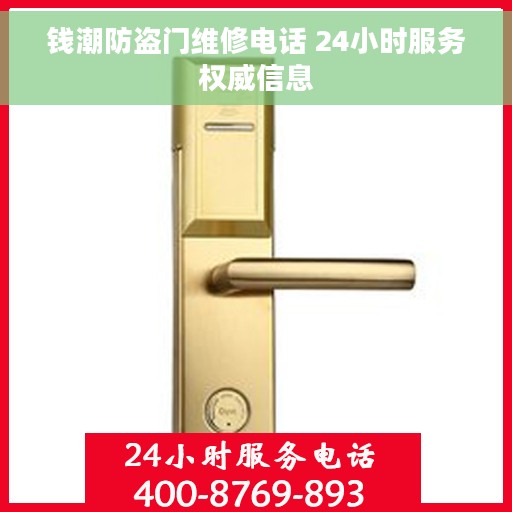 钱潮防盗门维修电话 24小时服务权威信息 钱潮防盗门维修电话 24小时服务权威信息