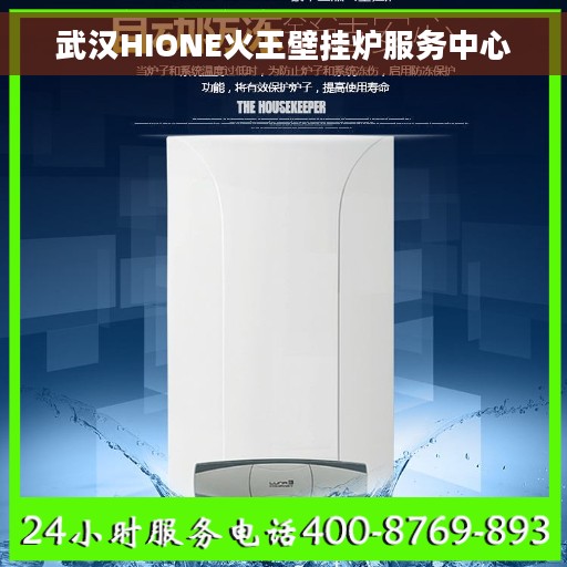 武汉HIONE火王壁挂炉服务中心