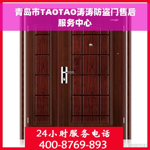 青岛市TAOTAO涛涛防盗门售后服务中心