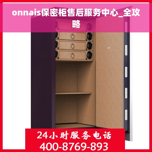 onnais保密柜售后服务中心_全攻略