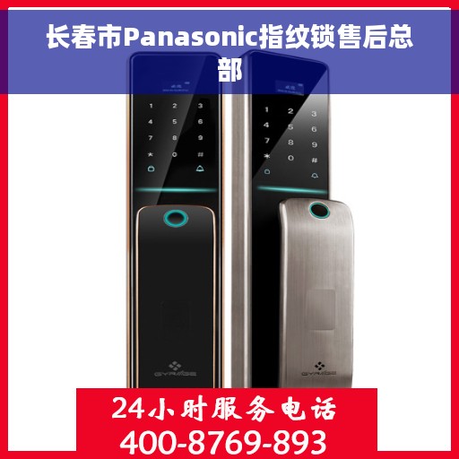 长春市Panasonic指纹锁售后总部