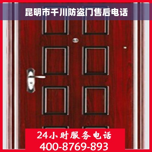 昆明市千川防盗门售后电话