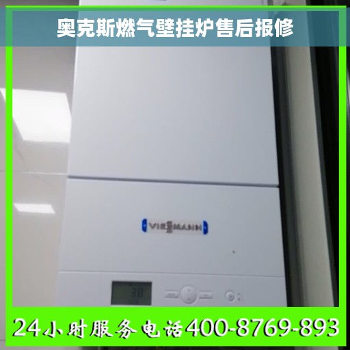 奥克斯燃气壁挂炉售后报修