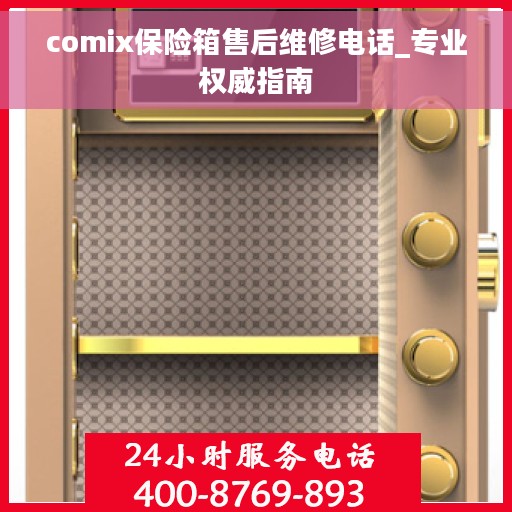 comix保险箱售后维修电话_专业权威指南