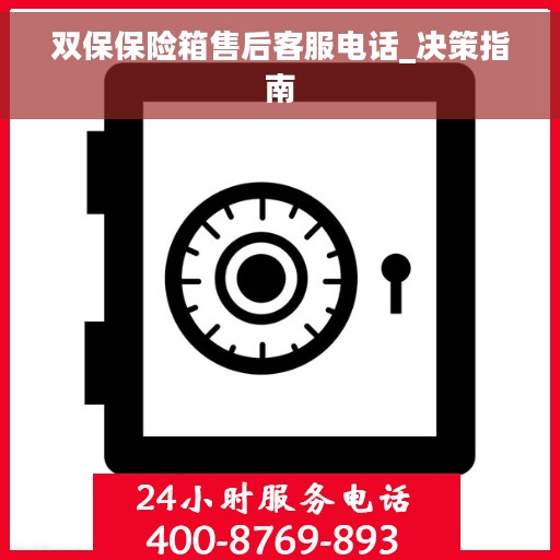 双保保险箱售后客服电话_决策指南