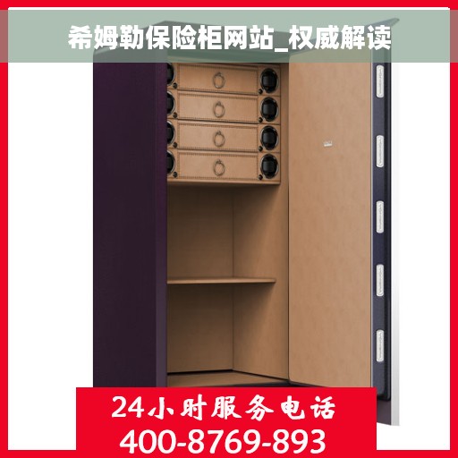 希姆勒保险柜网站_权威解读