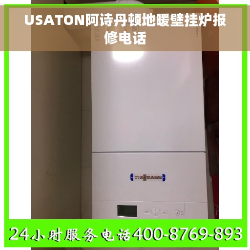 USATON阿诗丹顿地暖壁挂炉报修电话