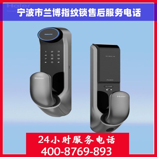 宁波市兰博指纹锁售后服务电话