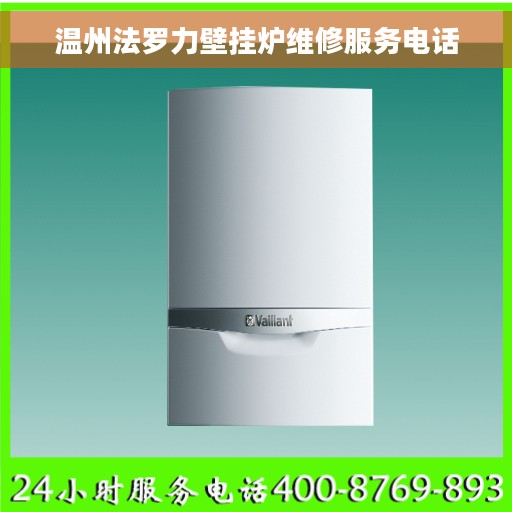 温州法罗力壁挂炉维修服务电话