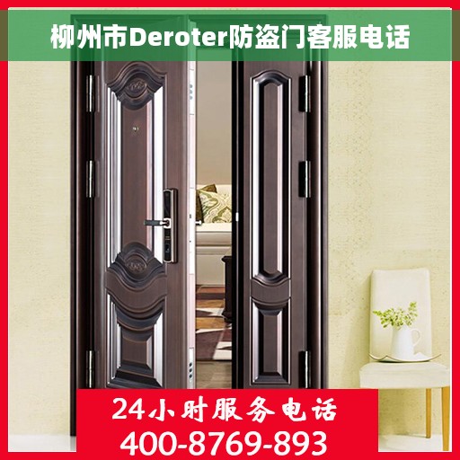 柳州市Deroter防盗门客服电话