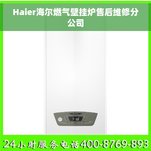 Haier海尔燃气壁挂炉售后维修分公司