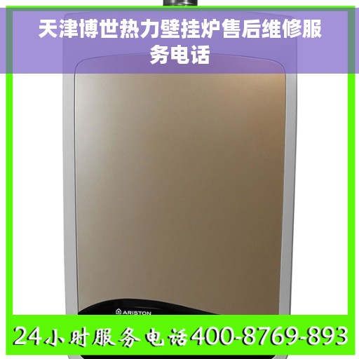 天津博世热力壁挂炉售后维修服务电话