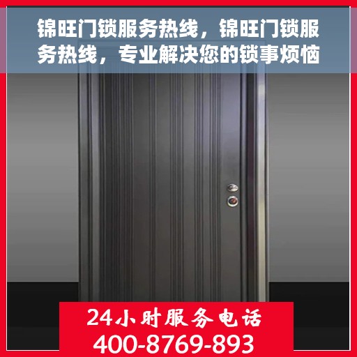锦旺门锁服务热线，锦旺门锁服务热线，专业解决您的锁事烦恼