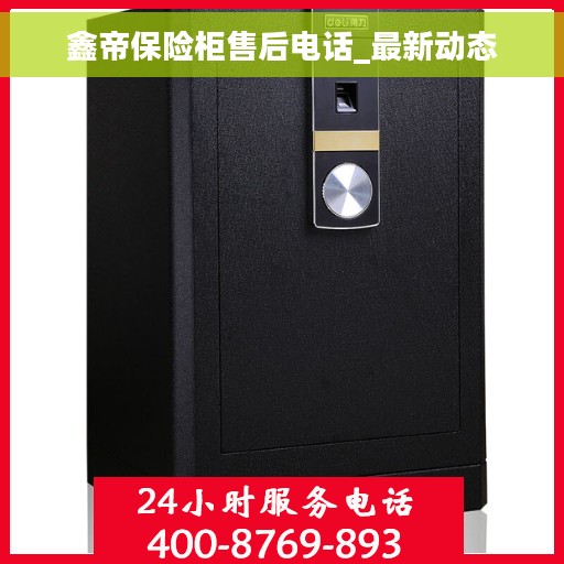 鑫帝保险柜售后电话_最新动态