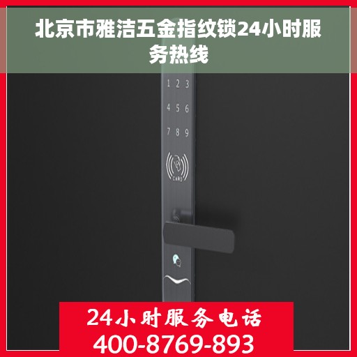北京市雅洁五金指纹锁24小时服务热线 北京市雅洁五金指纹锁24小时服务热线
