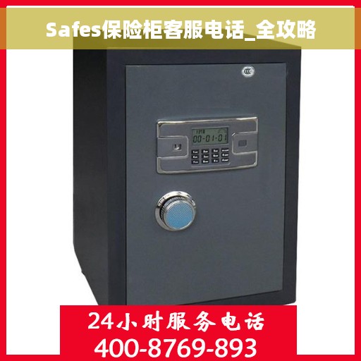 Safes保险柜客服电话_全攻略