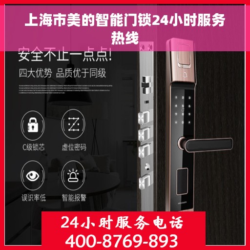 上海市美的智能门锁24小时服务热线