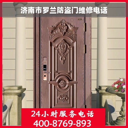 济南市罗兰防盗门维修电话