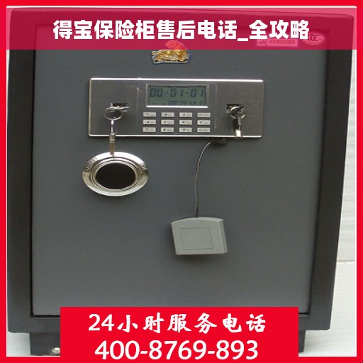 得宝保险柜售后电话_全攻略
