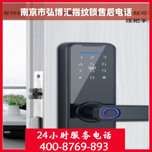 南京市弘博汇指纹锁售后电话