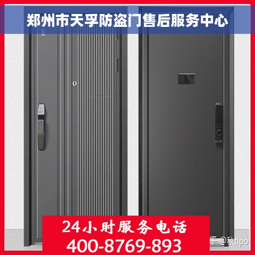 郑州市天孚防盗门售后服务中心
