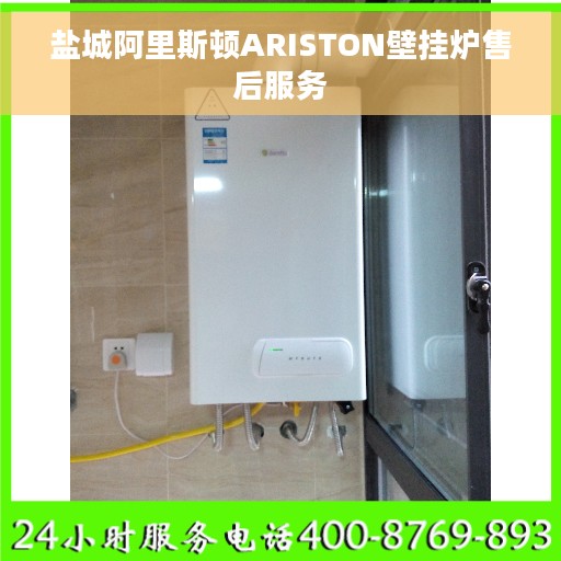 盐城阿里斯顿ARISTON壁挂炉售后服务