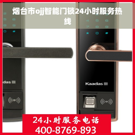 烟台市ojj智能门锁24小时服务热线 烟台市ojj智能门锁24小时服务热线