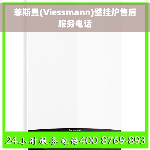 菲斯曼(Viessmann)壁挂炉售后服务电话