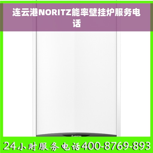 连云港NORITZ能率壁挂炉服务电话