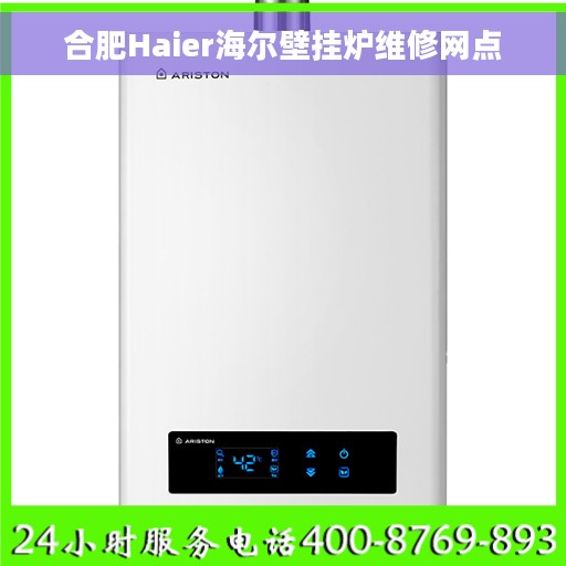 合肥Haier海尔壁挂炉维修网点