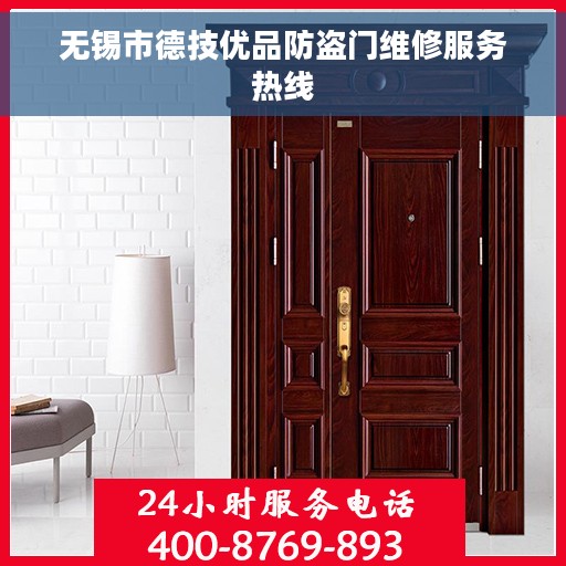 无锡市德技优品防盗门维修服务热线