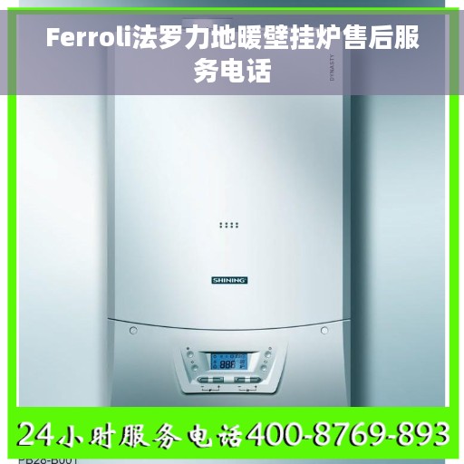 Ferroli法罗力地暖壁挂炉售后服务电话