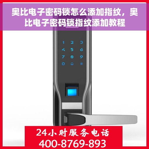 奥比电子密码锁怎么添加指纹，奥比电子密码锁指纹添加教程