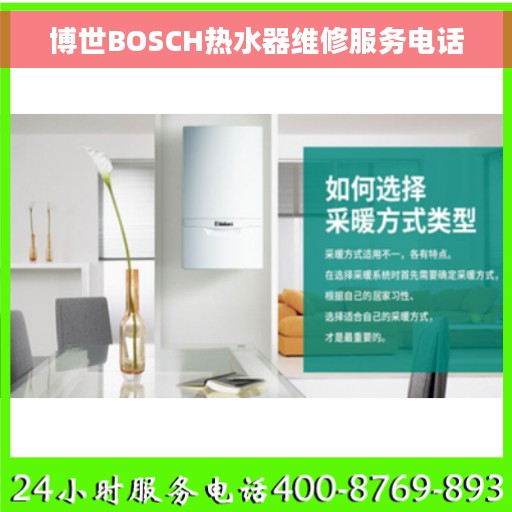 博世BOSCH热水器维修服务电话