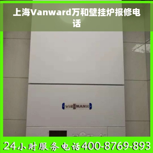 上海Vanward万和壁挂炉报修电话