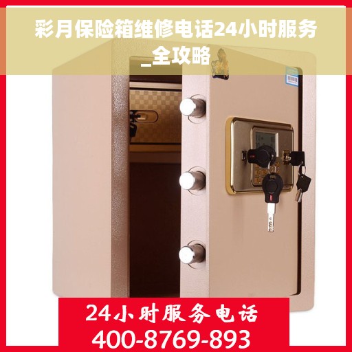 彩月保险箱维修电话24小时服务_全攻略