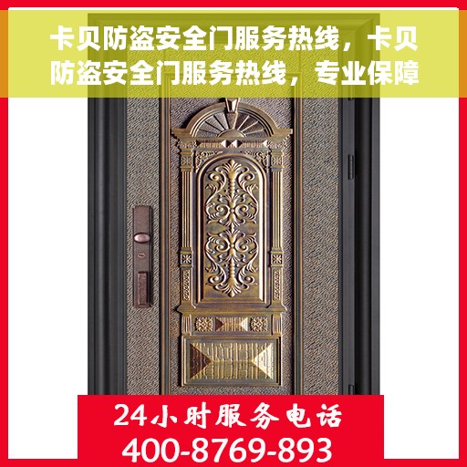卡贝防盗安全门服务热线，卡贝防盗安全门服务热线，专业保障，贴心守护您的安全门户
