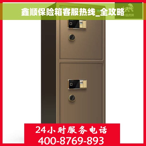 鑫顺保险箱客服热线_全攻略
