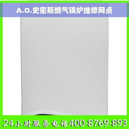 A.O.史密斯燃气锅炉维修网点