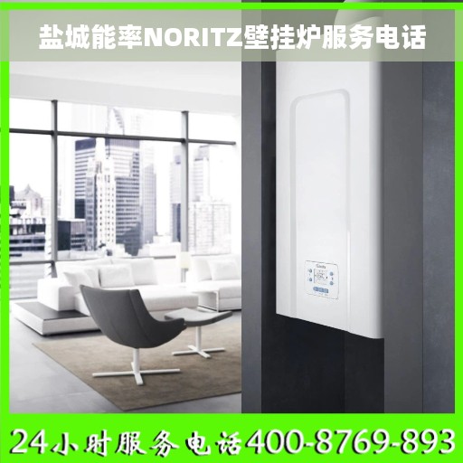 盐城能率NORITZ壁挂炉服务电话