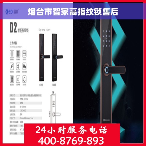 烟台市智家高指纹锁售后 烟台市智家高指纹锁售后